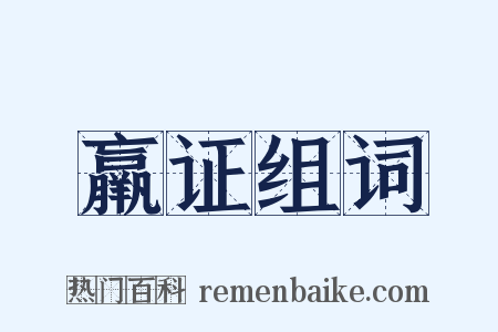 羸证组词是什么意思的图片